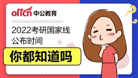 2022考研国家线什么时候出来
