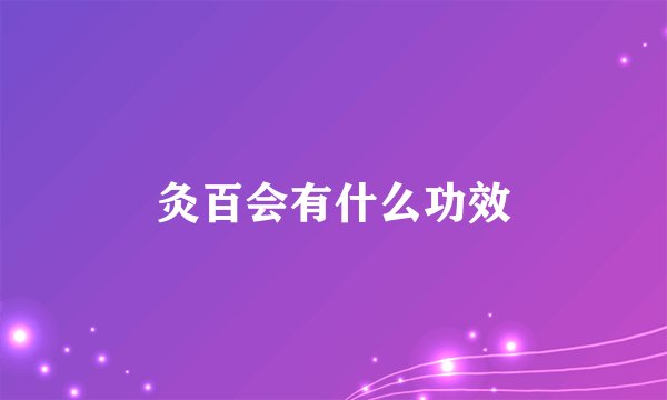 灸百会有什么功效