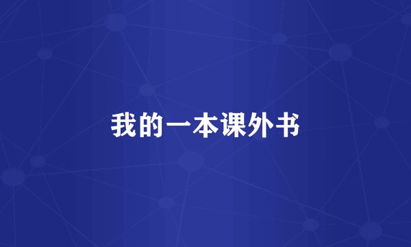 我的一本课外书