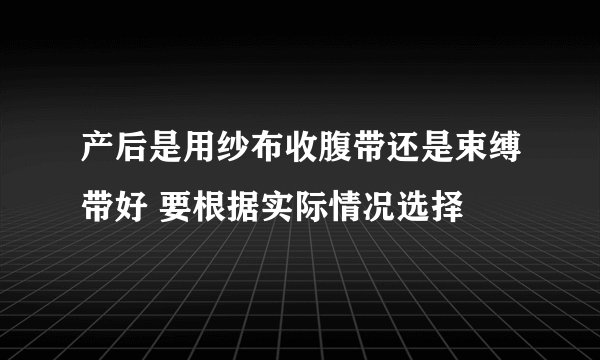产后是用纱布收腹带还是束缚带好 要根据实际情况选择