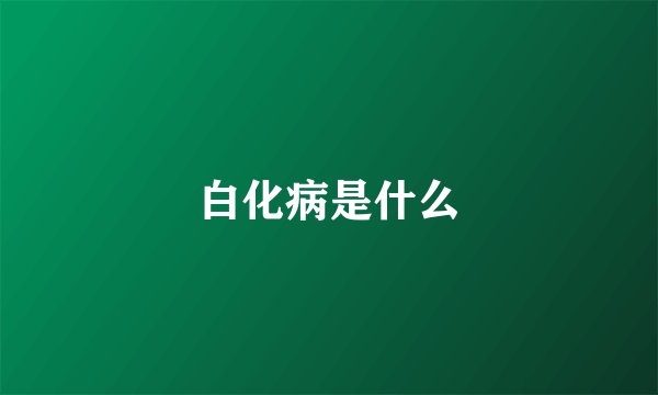 白化病是什么