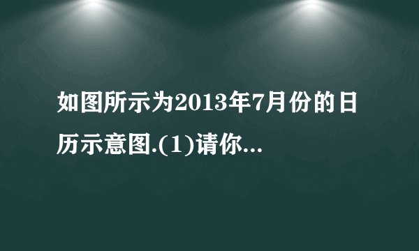 如图所示为2013年7月份的日历示意图.(1)请你计算虚线方框圈出的2×2个数(2行2列的4个数)的和;(2)若方框圈出的2×2个数从左下角到右上角的2个数之和为46,则这4个数的最后一天是7月     日.(直接填空)(3)若方框圈出的2×2个数的和最大,请你用方框将这4个数圈出来,并计算这4个数的和.