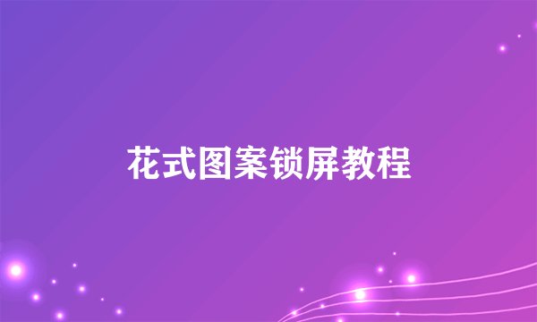 花式图案锁屏教程