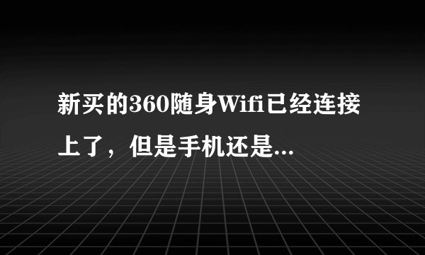 新买的360随身Wifi已经连接上了，但是手机还是不能上网。