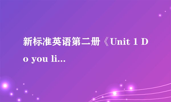 新标准英语第二册《Unit 1 Do you like meat?》说课