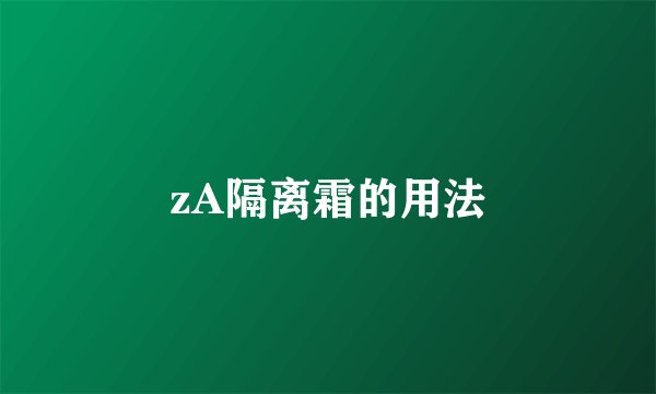 zA隔离霜的用法