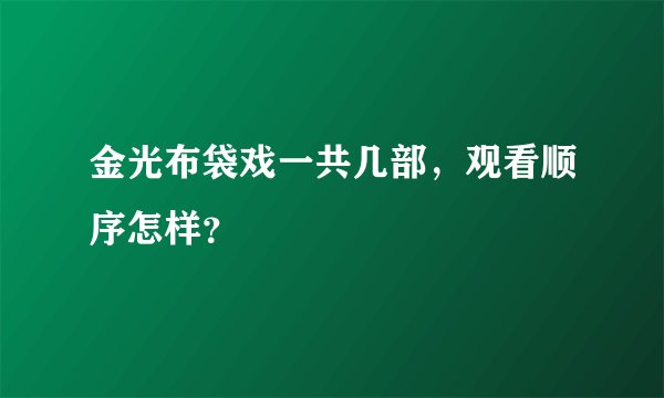 金光布袋戏一共几部，观看顺序怎样？