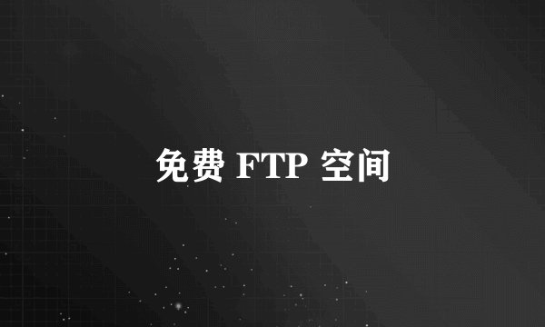 免费 FTP 空间