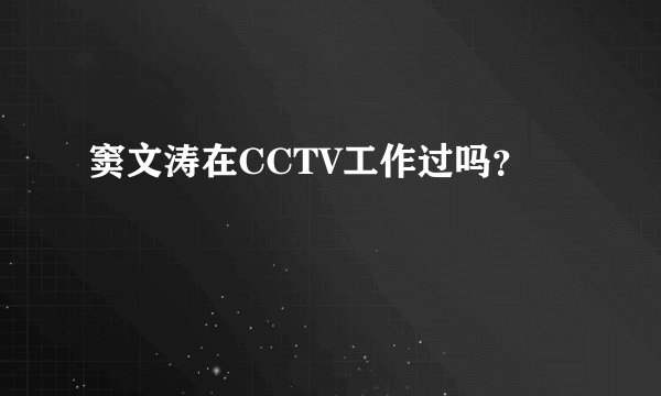 窦文涛在CCTV工作过吗？