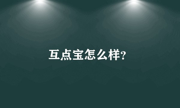 互点宝怎么样？