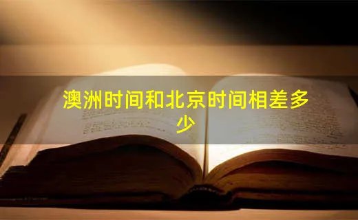 澳洲时间和北京时间相差多少
