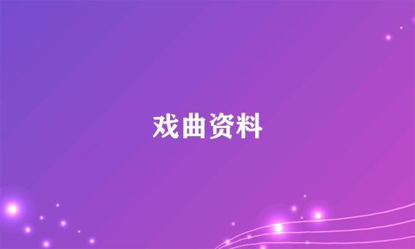 戏曲资料