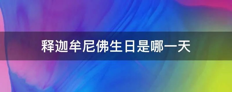 释迦牟尼佛生日是哪一天