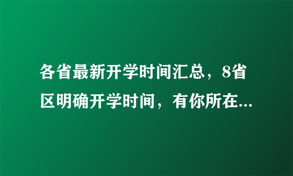 各省最新开学时间汇总，8省区明确开学时间，有你所在的省份吗？
