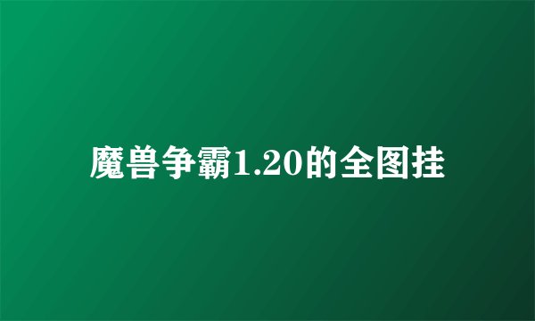 魔兽争霸1.20的全图挂