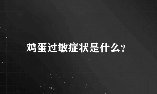 鸡蛋过敏症状是什么？