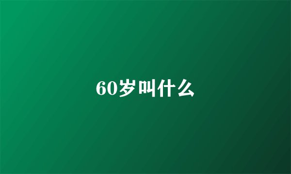60岁叫什么