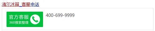 海尔冰箱客服电话