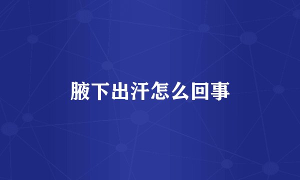 腋下出汗怎么回事