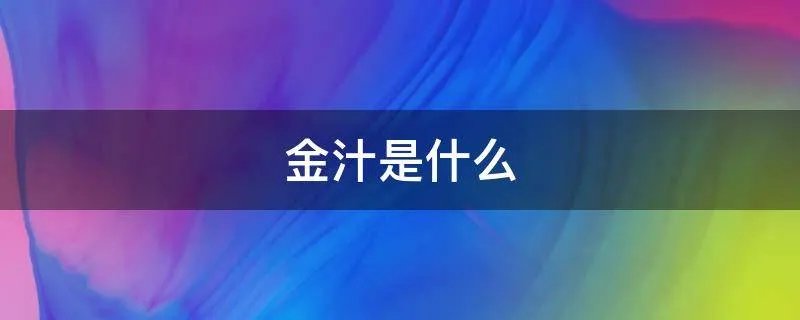 金汁是什么