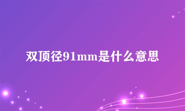 双顶径91mm是什么意思