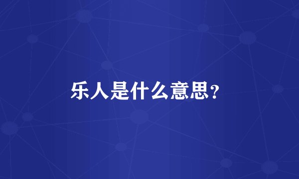 乐人是什么意思？