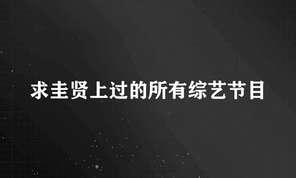 求圭贤上过的所有综艺节目