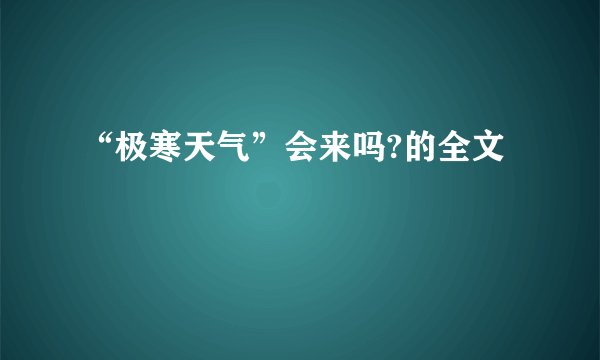 “极寒天气”会来吗?的全文