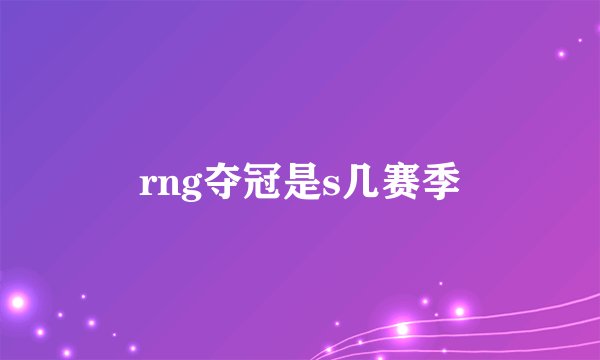 rng夺冠是s几赛季