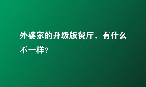 外婆家的升级版餐厅，有什么不一样？