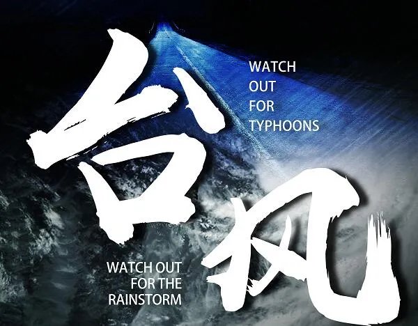 台风为什么叫台风呢 台风这个词怎么来的