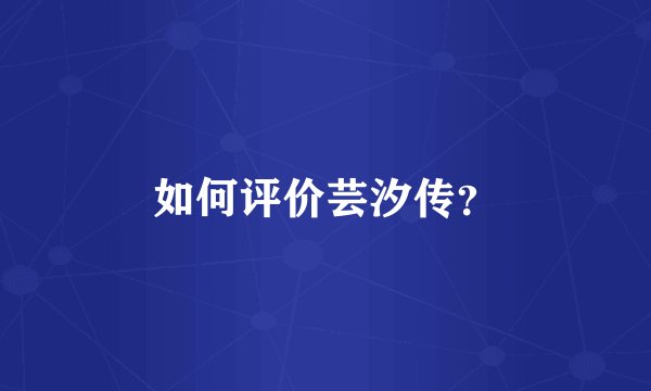 如何评价芸汐传？