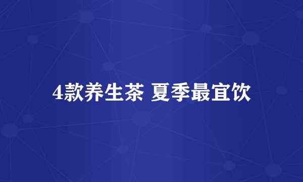 4款养生茶 夏季最宜饮