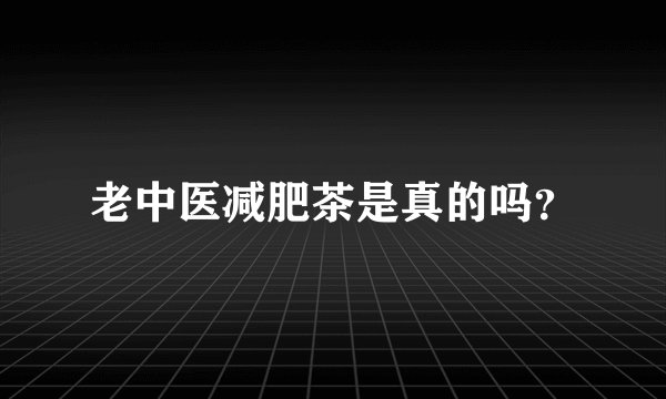 老中医减肥茶是真的吗？