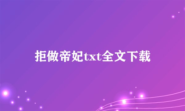 拒做帝妃txt全文下载