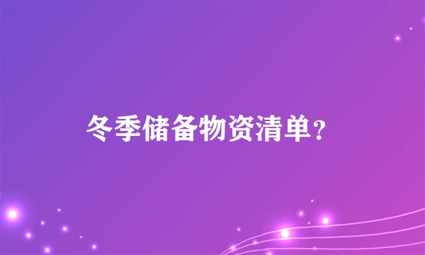 冬季储备物资清单？