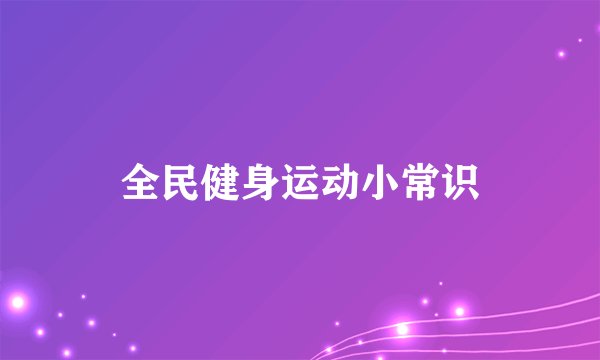 全民健身运动小常识