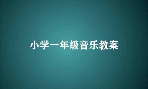 小学一年级音乐教案