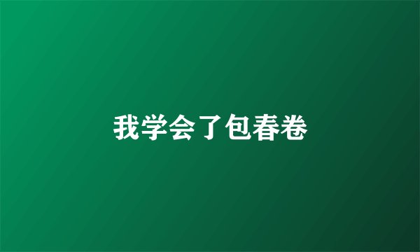 我学会了包春卷