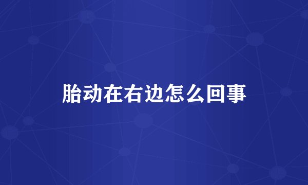 胎动在右边怎么回事