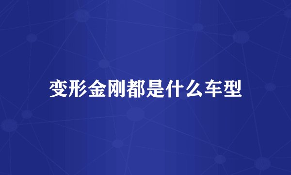 变形金刚都是什么车型
