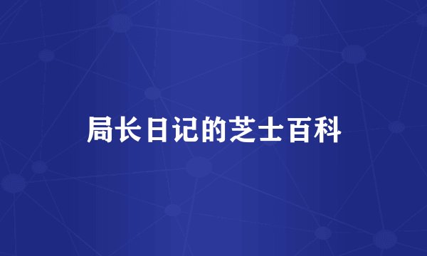 局长日记的芝士百科