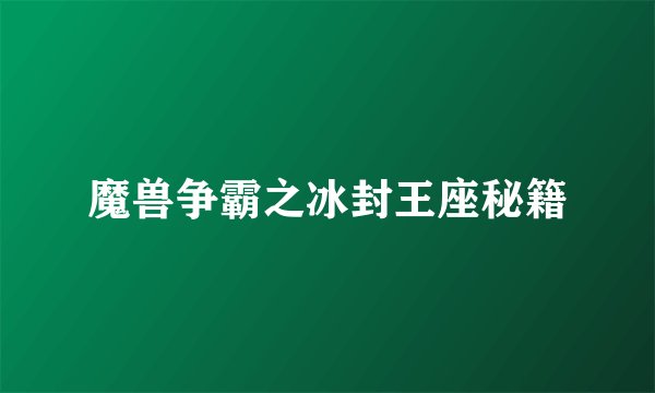魔兽争霸之冰封王座秘籍