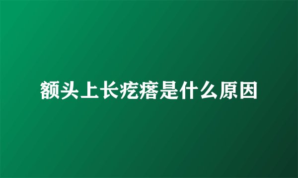 额头上长疙瘩是什么原因