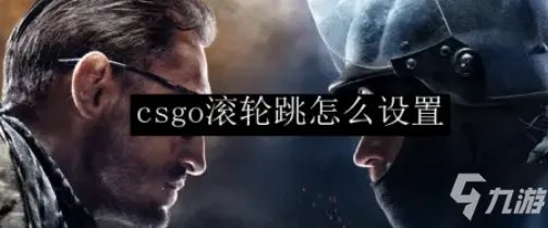 CSGO滚轮跳怎么操作 滚轮跳设置操作教程