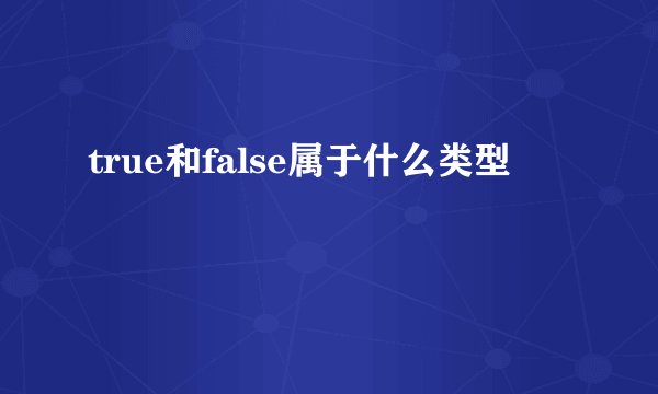 true和false属于什么类型