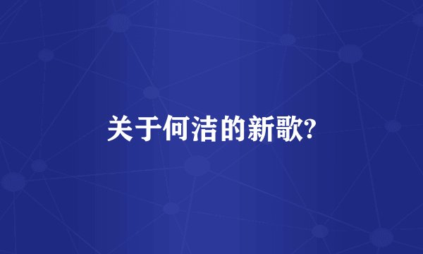关于何洁的新歌?