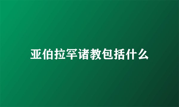 亚伯拉罕诸教包括什么