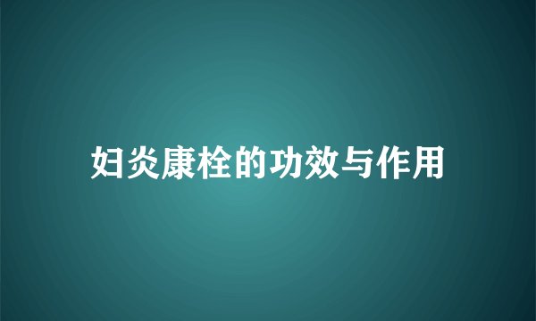妇炎康栓的功效与作用