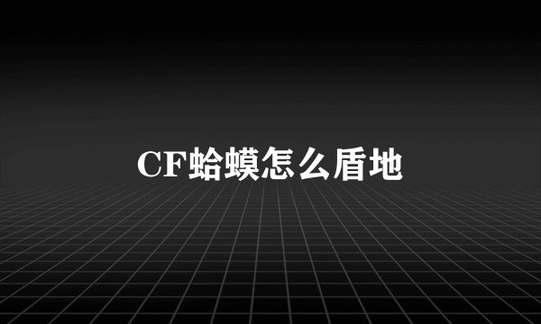 CF蛤蟆怎么盾地